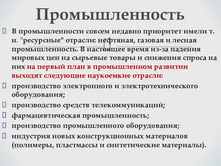 В промышленности совсем недавно приоритет имели т.н. "ресурсные" отрасли: нефтяная, газовая и