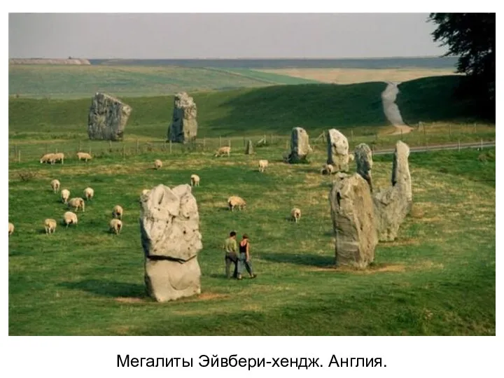 Мегалиты Эйвбери-хендж. Англия.