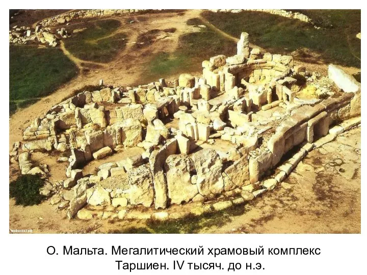 О. Мальта. Мегалитический храмовый комплекс Таршиен. IV тысяч. до н.э.