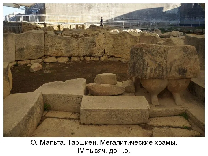 О. Мальта. Таршиен. Мегалитические храмы. IV тысяч. до н.э.