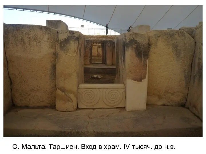О. Мальта. Таршиен. Вход в храм. IV тысяч. до н.э.