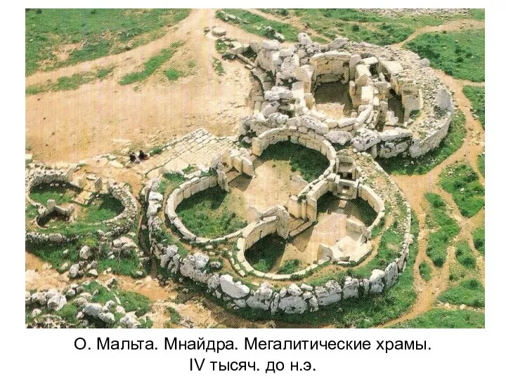 О. Мальта. Мнайдра. Мегалитические храмы. IV тысяч. до н.э.