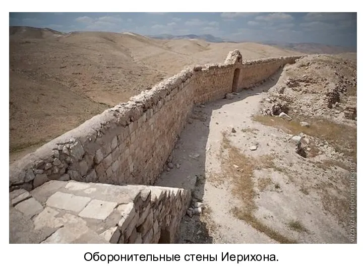 Оборонительные стены Иерихона.