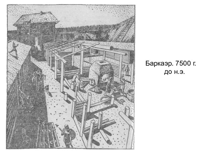 Баркаэр. 7500 г. до н.э.