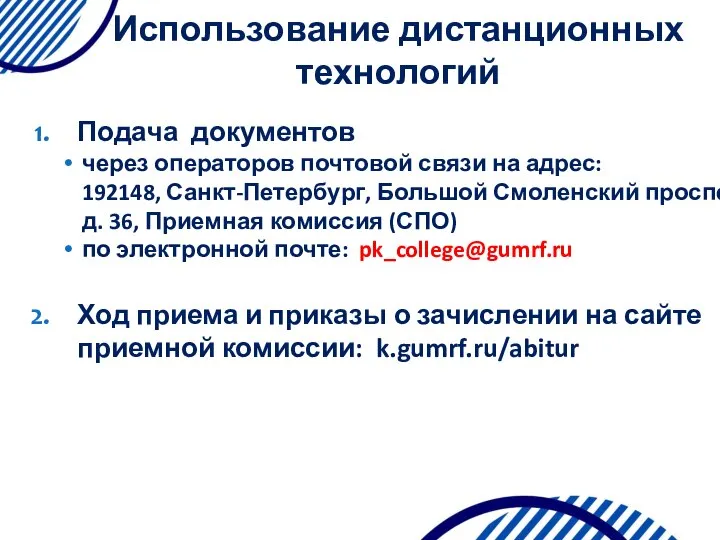 Подача документов через операторов почтовой связи на адрес: 192148, Санкт-Петербург, Большой Смоленский