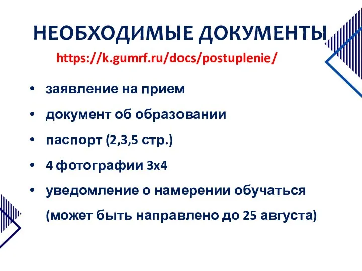 НЕОБХОДИМЫЕ ДОКУМЕНТЫ заявление на прием документ об образовании паспорт (2,3,5 стр.) 4