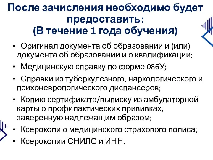 После зачисления необходимо будет предоставить: (В течение 1 года обучения) Оригинал документа