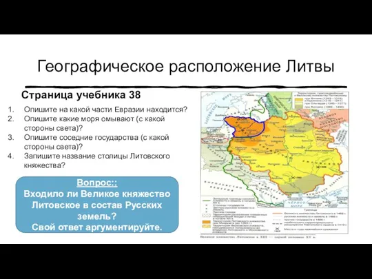 Географическое расположение Литвы Опишите на какой части Евразии находится? Опишите какие моря