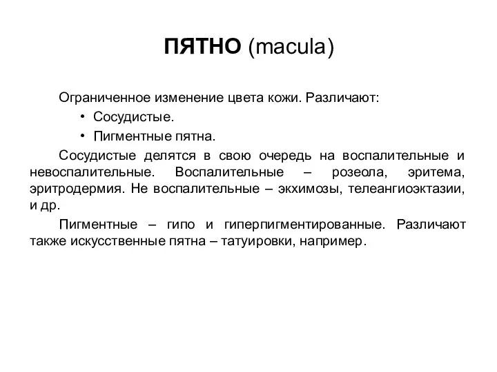 ПЯТНО (macula) Ограниченное изменение цвета кожи. Различают: Сосудистые. Пигментные пятна. Сосудистые делятся