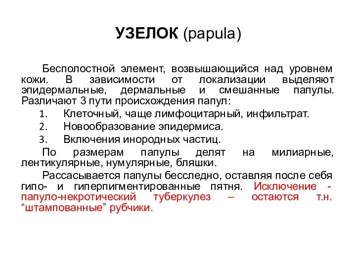 УЗЕЛОК (papula) Бесполостной элемент, возвышающийся над уровнем кожи. В зависимости от локализации