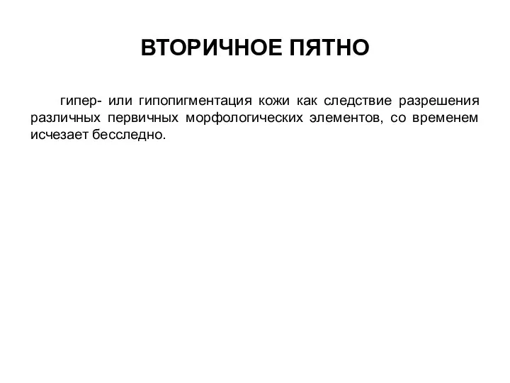 ВТОРИЧНОЕ ПЯТНО гипер- или гипопигментация кожи как следствие разрешения различных первичных морфологических