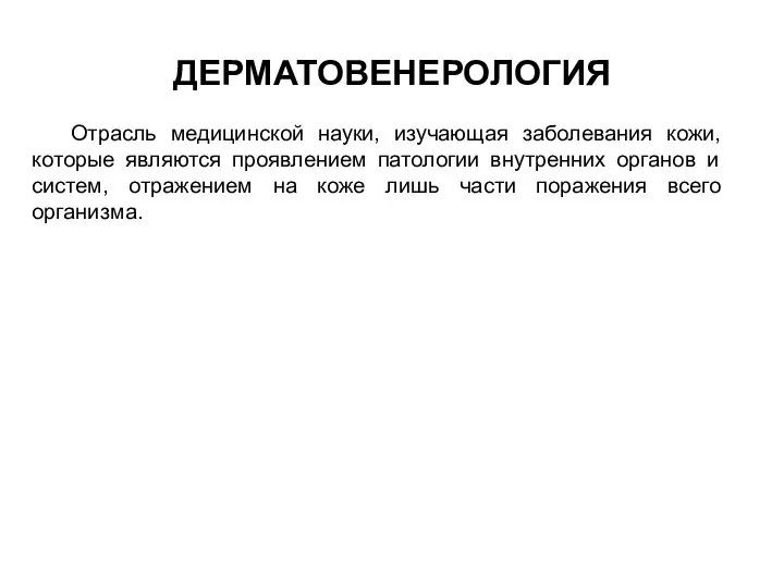 ДЕРМАТОВЕНЕРОЛОГИЯ Отрасль медицинской науки, изучающая заболевания кожи, которые являются проявлением патологии внутренних