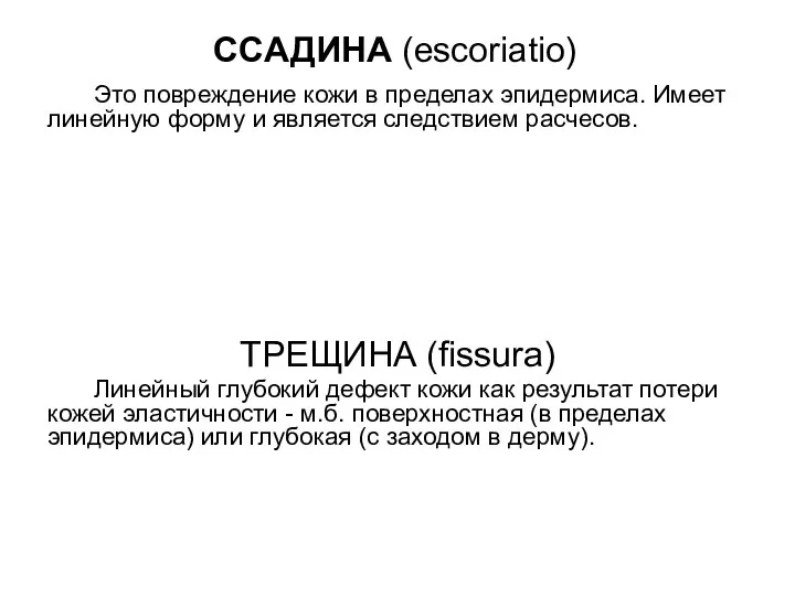 ССАДИНА (escoriatio) Это повреждение кожи в пределах эпидермиса. Имеет линейную форму и