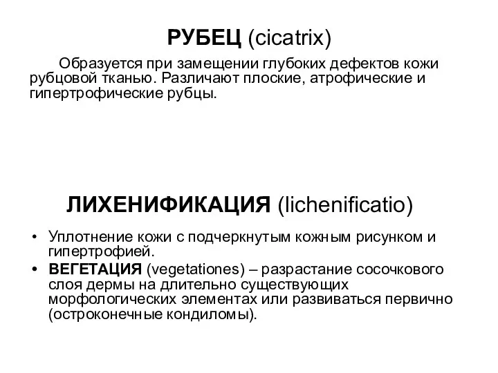 РУБЕЦ (cicatrix) Образуется при замещении глубоких дефектов кожи рубцовой тканью. Различают плоские,