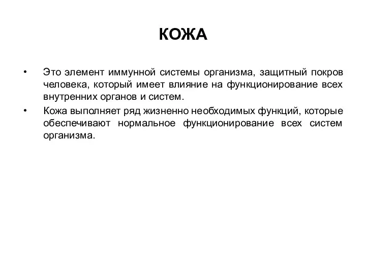 КОЖА Это элемент иммунной системы организма, защитный покров человека, который имеет влияние