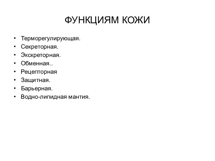 ФУНКЦИЯМ КОЖИ Терморегулирующая. Секреторная. Экскреторная. Обменная.. Рецепторная Защитная. Барьерная. Водно-липидная мантия.