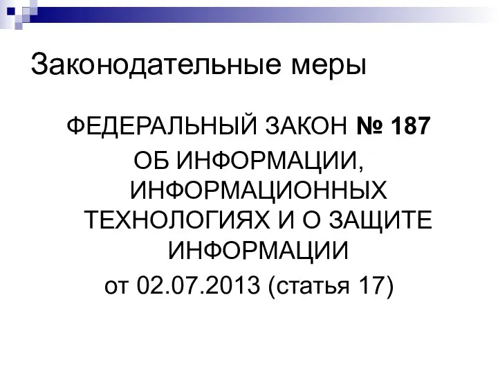 Законодательные меры ФЕДЕРАЛЬНЫЙ ЗАКОН № 187 ОБ ИНФОРМАЦИИ, ИНФОРМАЦИОННЫХ ТЕХНОЛОГИЯХ И О