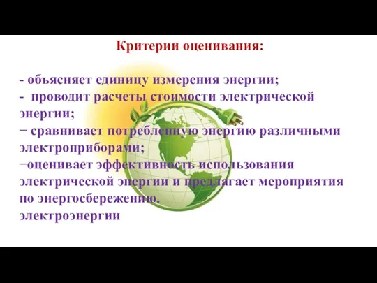 Критерии оценивания: - объясняет единицу измерения энергии; - проводит расчеты стоимости электрической