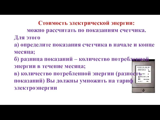 Стоимость электрической энергии: можно рассчитать по показаниям счетчика. Для этого а) определите