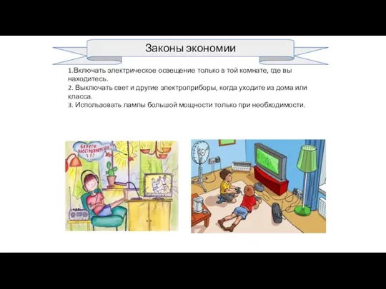 Законы экономии 1.Включать электрическое освещение только в той комнате, где вы находитесь.