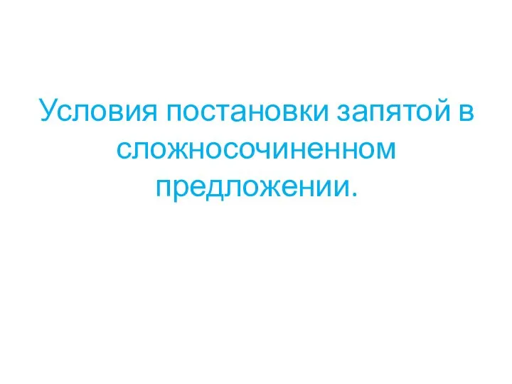 Условия постановки запятой в сложносочиненном предложении.