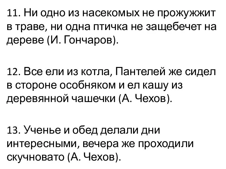 11. Ни одно из насекомых не прожужжит в траве, ни одна птичка