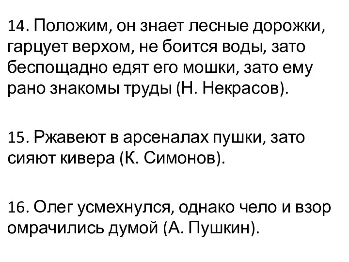 14. Положим, он знает лесные дорожки, гарцует верхом, не боится воды, зато