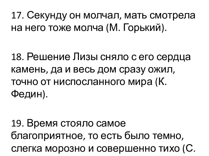 17. Секунду он молчал, мать смотрела на него тоже молча (М. Горький).