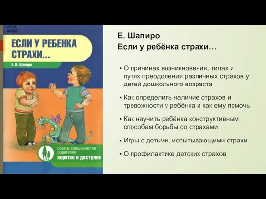 Е. Шапиро Если у ребёнка страхи… О причинах возникновения, типах и путях