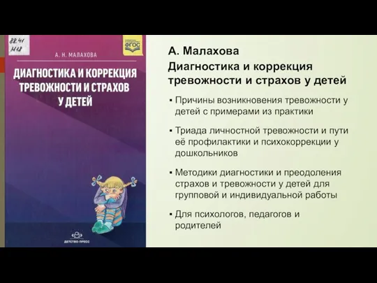 А. Малахова Диагностика и коррекция тревожности и страхов у детей Причины возникновения