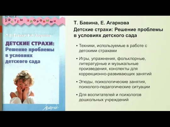 Т. Бавина, Е. Агаркова Детские страхи: Решение проблемы в условиях детского сада