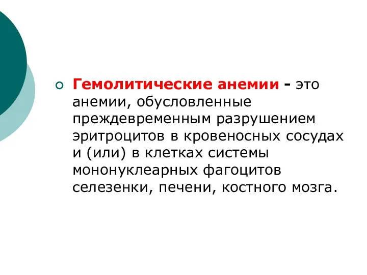 Гемолитические анемии - это анемии, обусловленные преждевременным разрушением эритроцитов в кровеносных сосудах