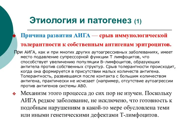 Этиология и патогенез (1) Причина развития АИГА — срыв иммунологической толерантности к