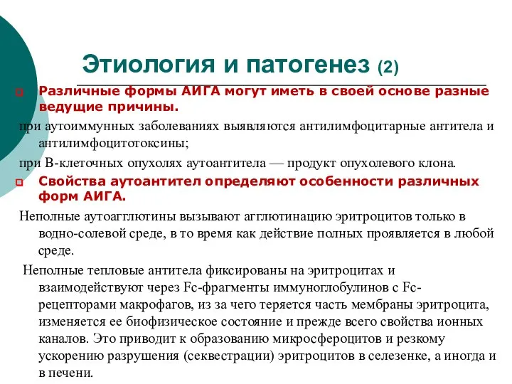 Этиология и патогенез (2) Различные формы АИГА могут иметь в своей основе