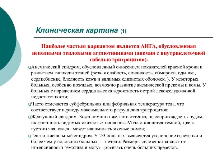 Клиническая картина (1) Наиболее частым вариантом является АИГА, обусловленная неполными тепловыми агглютининами