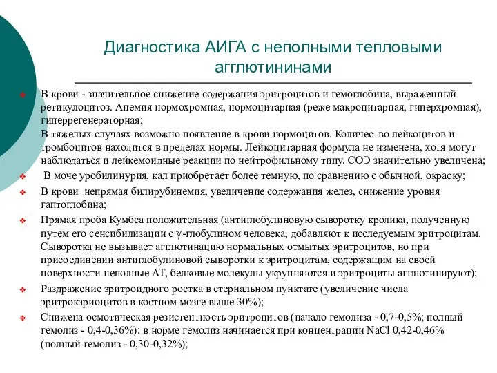 Диагностика АИГА с неполными тепловыми агглютининами В крови - значительное снижение содержания