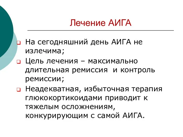 Лечение АИГА На сегодняшний день АИГА не излечима; Цель лечения – максимально