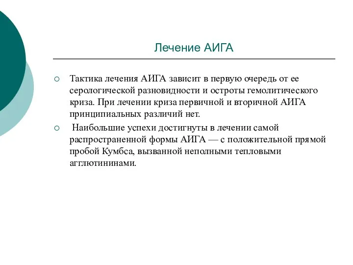 Лечение АИГА Тактика лечения АИГА зависит в первую очередь от ее серологической