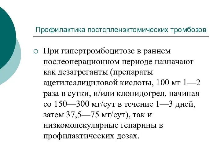 Профилактика постспленэктомических тромбозов При гипертромбоцитозе в раннем послеоперационном периоде назначают как дезагреганты