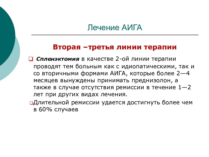 Лечение АИГА Вторая –третья линии терапии Спленэктомия в качестве 2-ой линии терапии