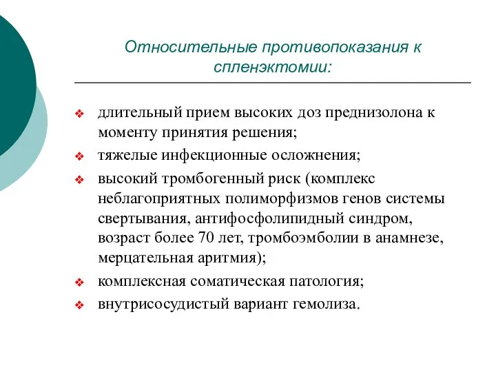 Относительные противопоказания к спленэктомии: длительный прием высоких доз преднизолона к моменту принятия