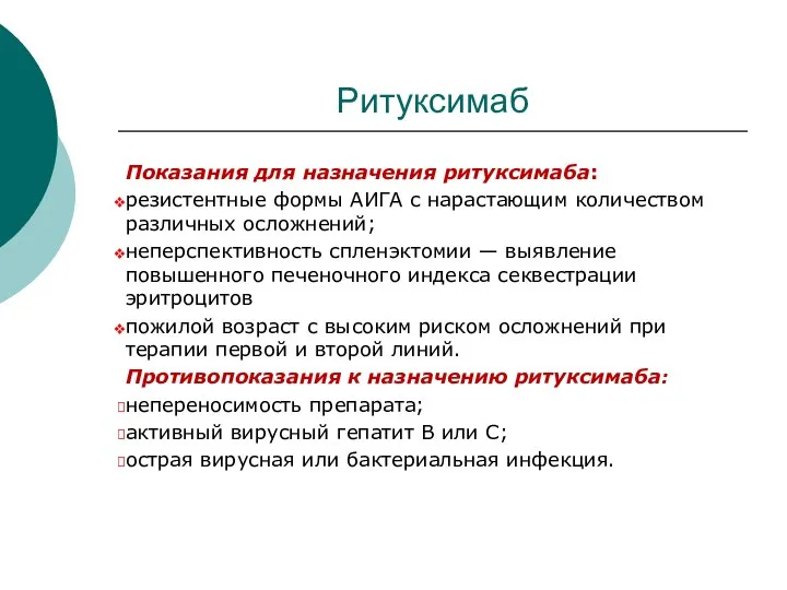 Ритуксимаб Показания для назначения ритуксимаба: резистентные формы АИГА с нарастающим количеством различных