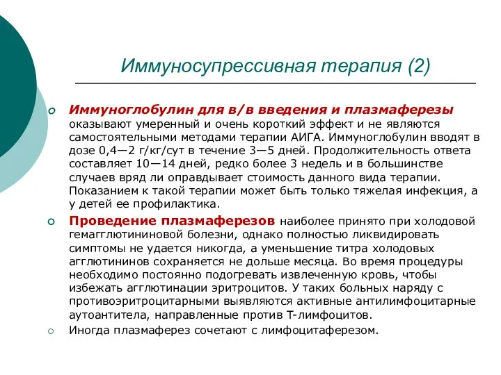 Иммуносупрессивная терапия (2) Иммуноглобулин для в/в введения и плазмаферезы оказывают умеренный и