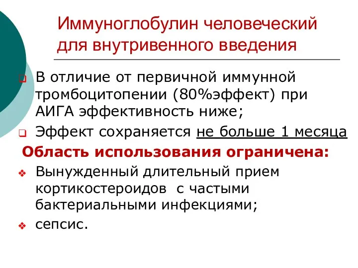 Иммуноглобулин человеческий для внутривенного введения В отличие от первичной иммунной тромбоцитопении (80%эффект)