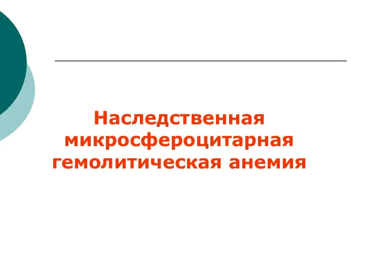 Наследственная микросфероцитарная гемолитическая анемия