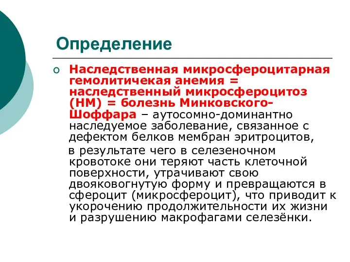 Определение Наследственная микросфероцитарная гемолитичекая анемия = наследственный микросфероцитоз (НМ) = болезнь Минковского-Шоффара