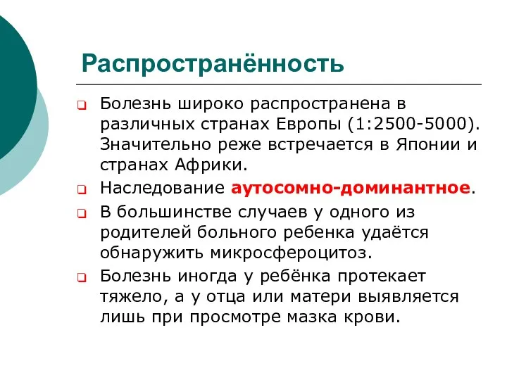 Распространённость Болезнь широко распространена в различных странах Европы (1:2500-5000). Значительно реже встречается