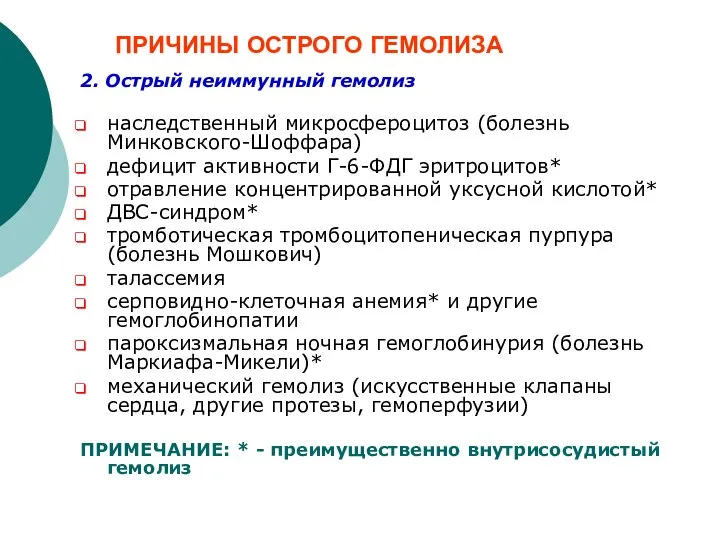 ПРИЧИНЫ ОСТРОГО ГЕМОЛИЗА 2. Острый неиммунный гемолиз наследственный микросфероцитоз (болезнь Минковского-Шоффара) дефицит