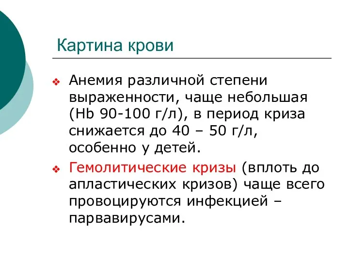 Картина крови Анемия различной степени выраженности, чаще небольшая (Hb 90-100 г/л), в