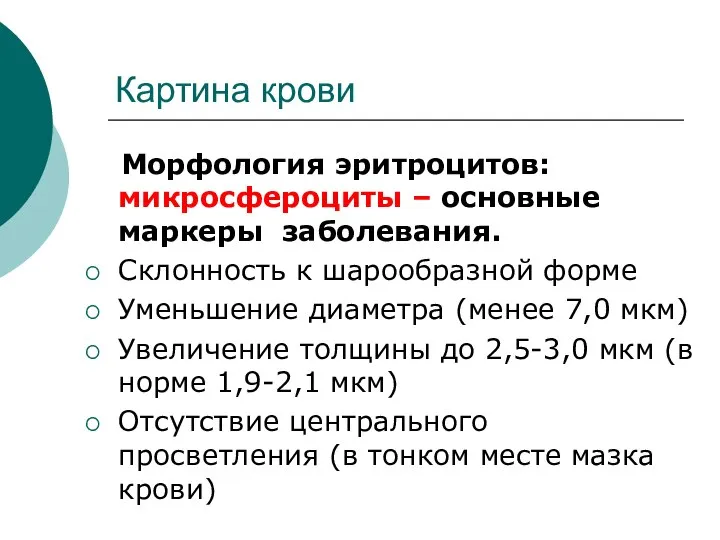 Картина крови Морфология эритроцитов: микросфероциты – основные маркеры заболевания. Склонность к шарообразной